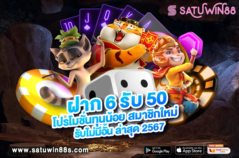 ฝาก 6 รับ 50