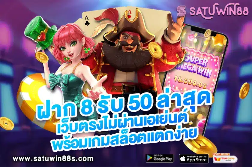 ฝาก 8 รับ 50 ล่าสุด