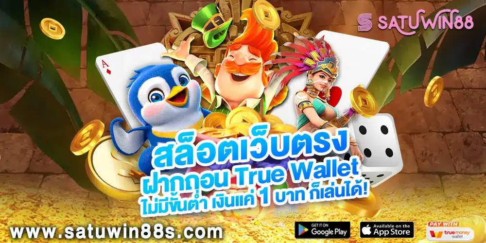 สล็อตเว็บตรง ฝากถอน True Wallet ไม่มีขั้นต่ำ